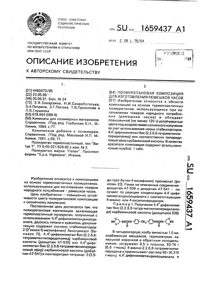 Полиуретановая композиция для изготовления ремешков часов (патент 1659437)