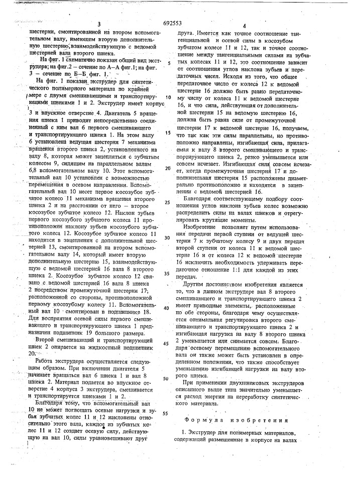 Экструдер для полимерных материалов (патент 692553)
