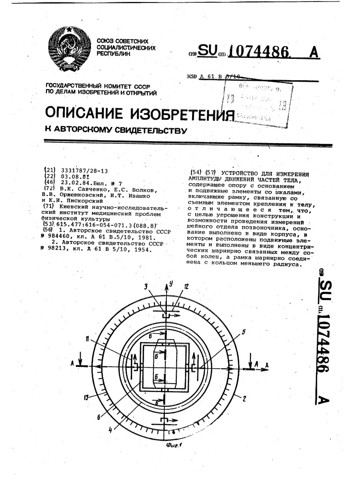 Устройство для измерения амплитуды движений частей тела (патент 1074486)