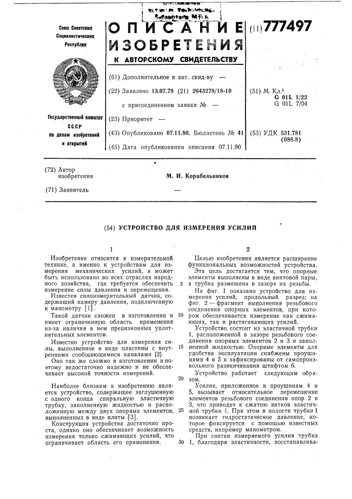 Устройство для измерения усилий (патент 777497)