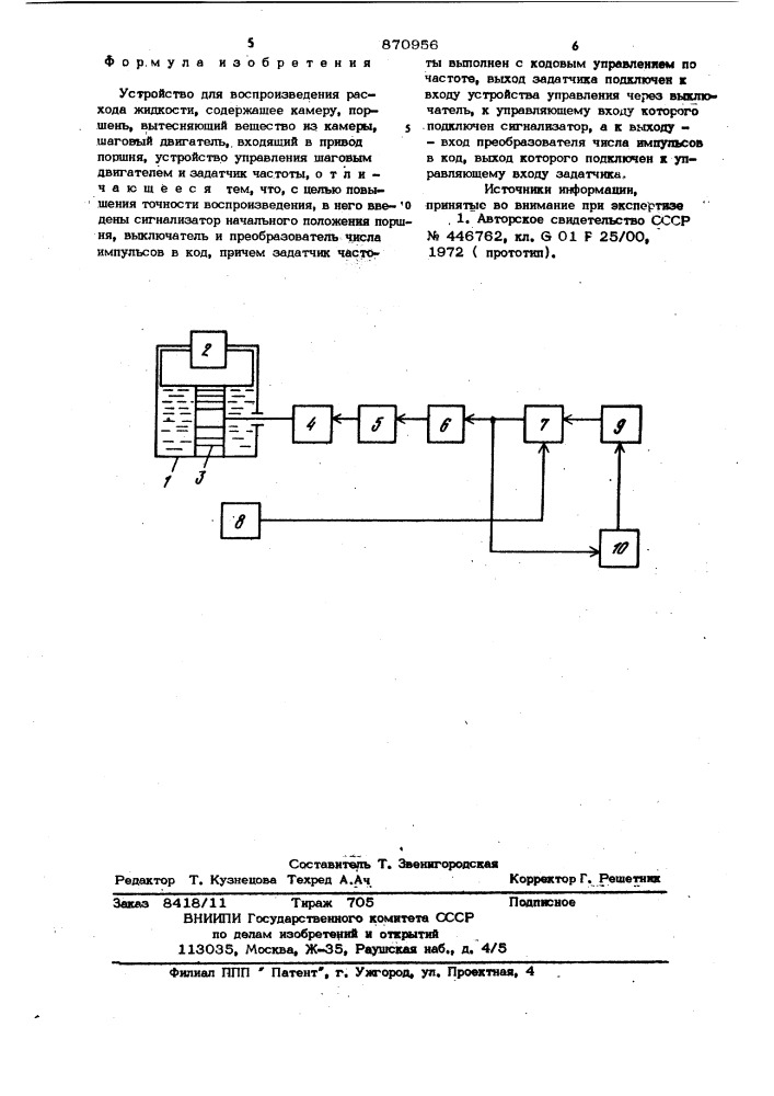 Устройство для воспроизведения расхода жидкости (патент 870956)