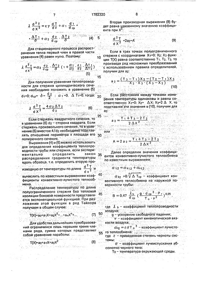 Способ определения коэффициента теплопроводности тонких труб и стержней (патент 1782320)