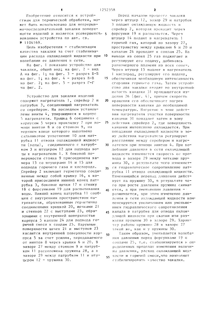 Устройство для закалки изделий (патент 1252358)
