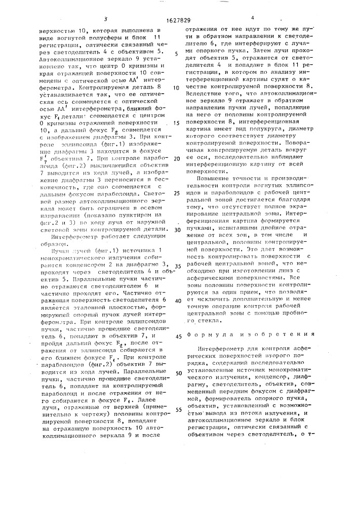 Интерферометр для контроля асферических поверхностей второго порядка (патент 1627829)