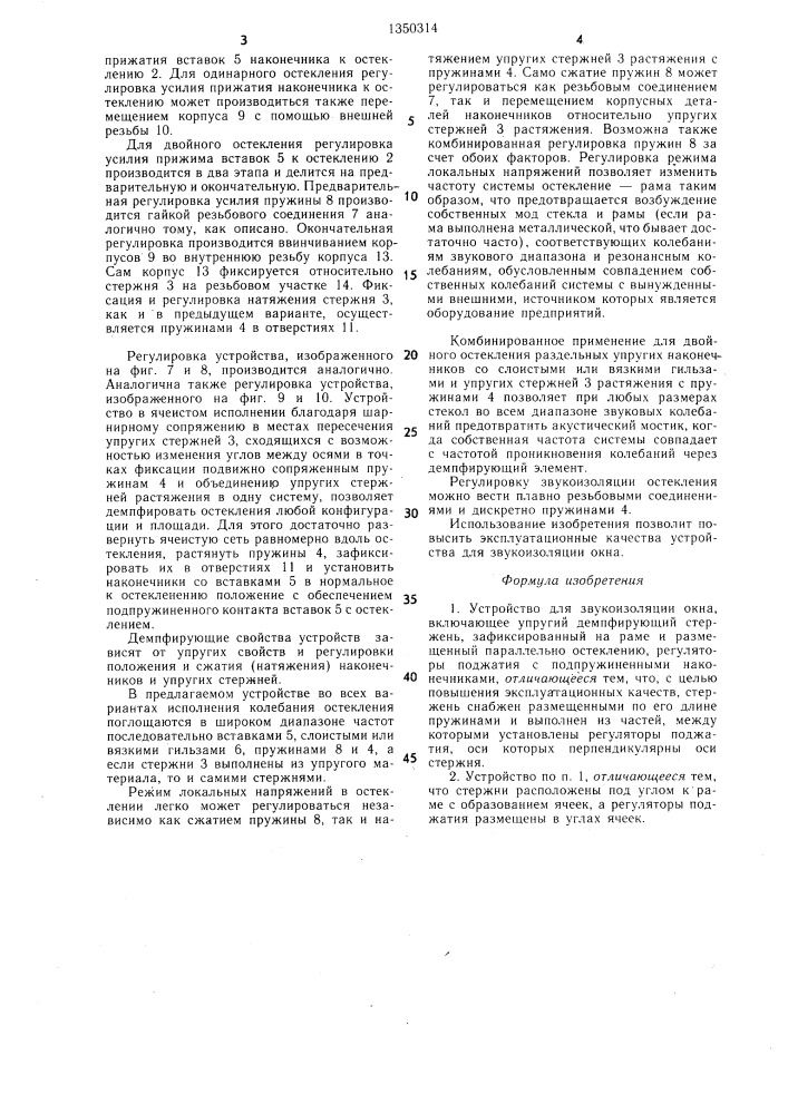 Устройство для звукоизоляции окна (патент 1350314)
