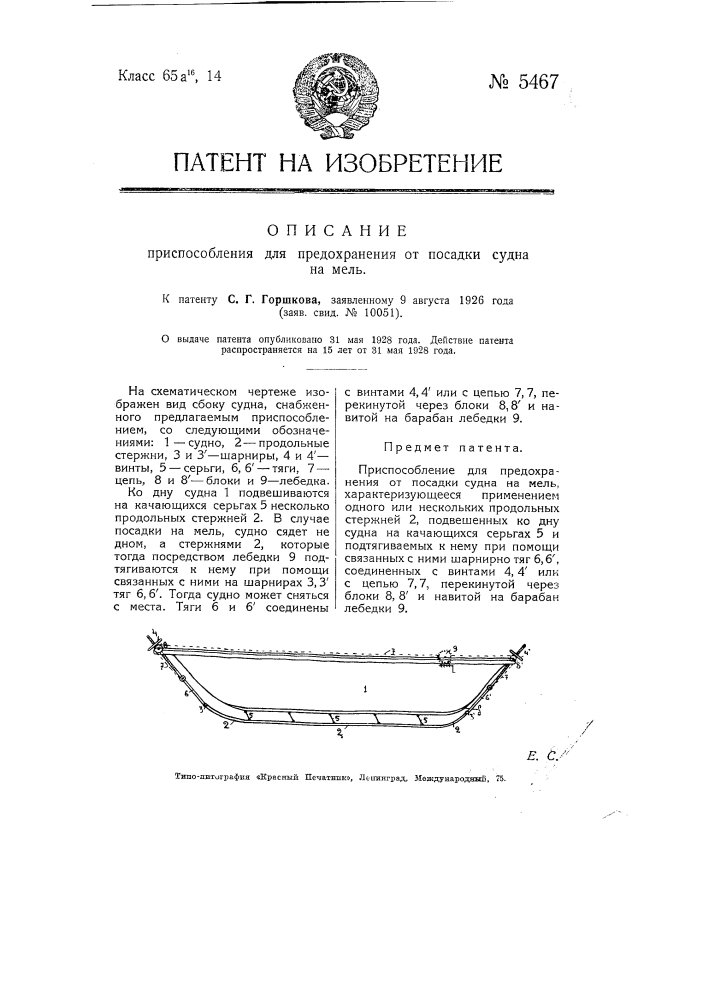 Приспособление для предохранения от посадки судна на мель (патент 5467)