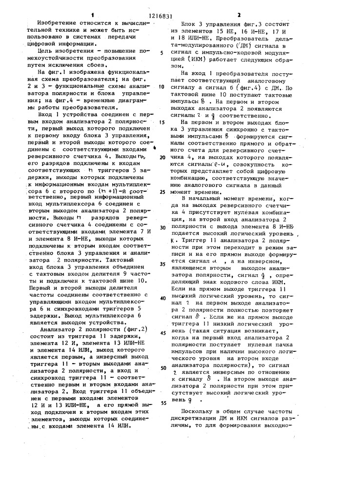 Преобразователь дельта-модулированного сигнала в сигнал с импульсно-кодовой модуляцией (патент 1216831)