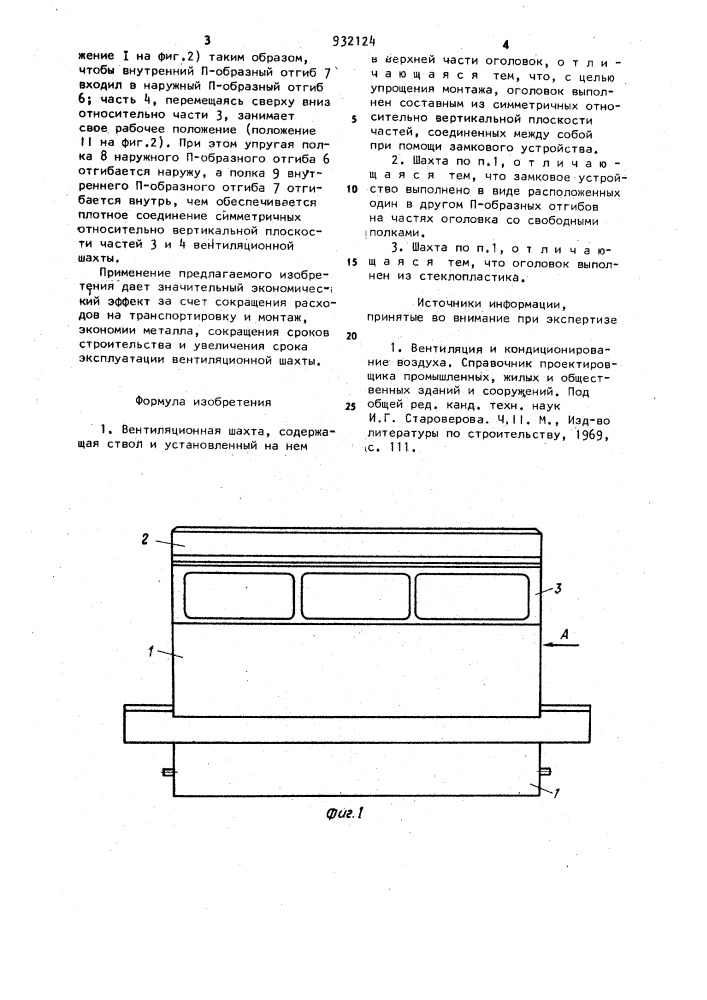 Вентиляционная шахта (патент 932124)