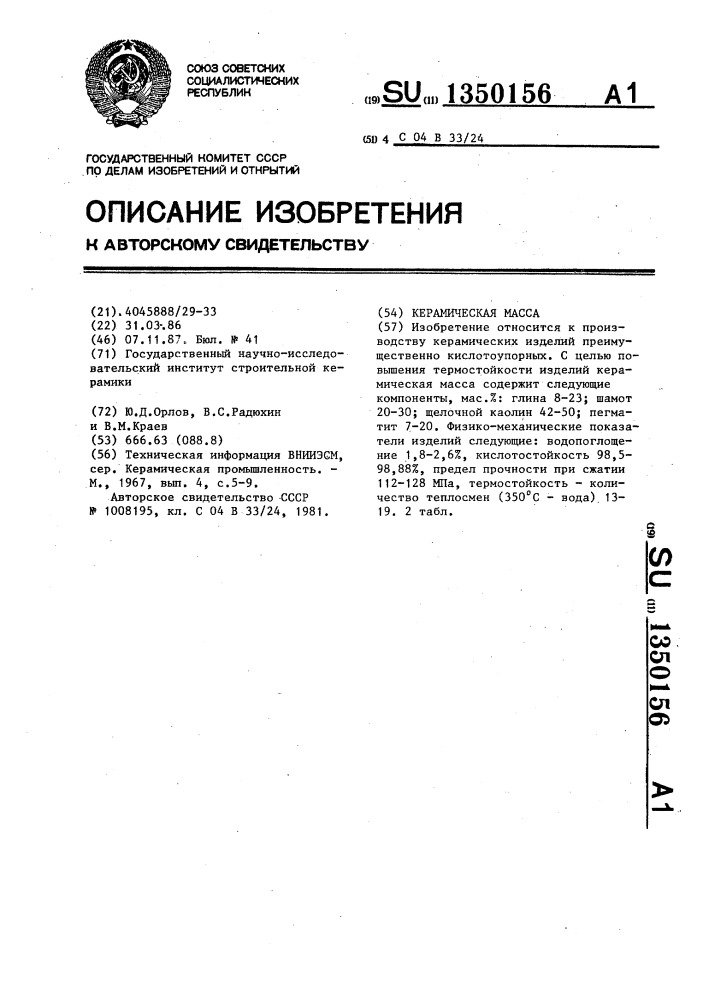 Керамическая масса (патент 1350156)