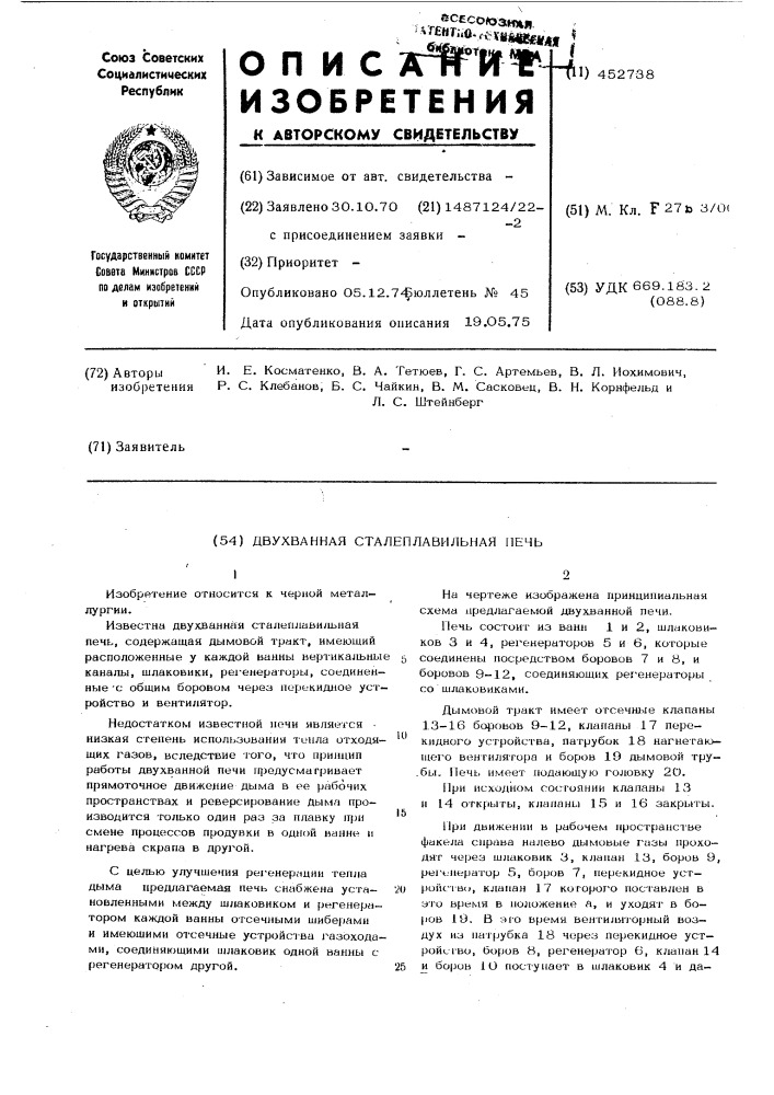 Двухванная сталеплавильная печь (патент 452738)
