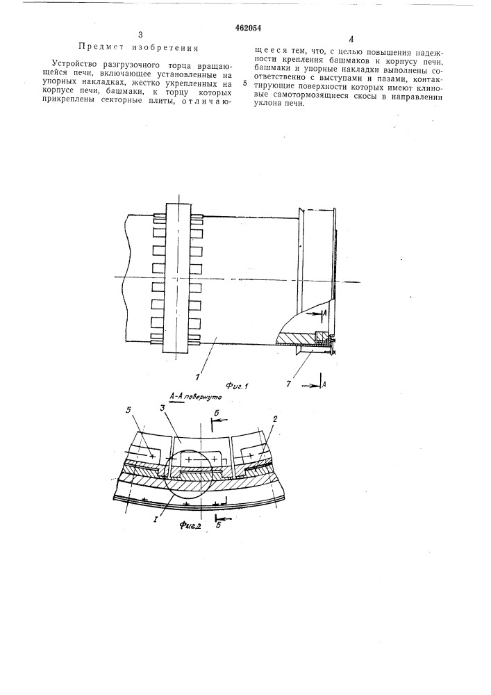 Устройство разгрузочного торца вращающейся печи (патент 462054)