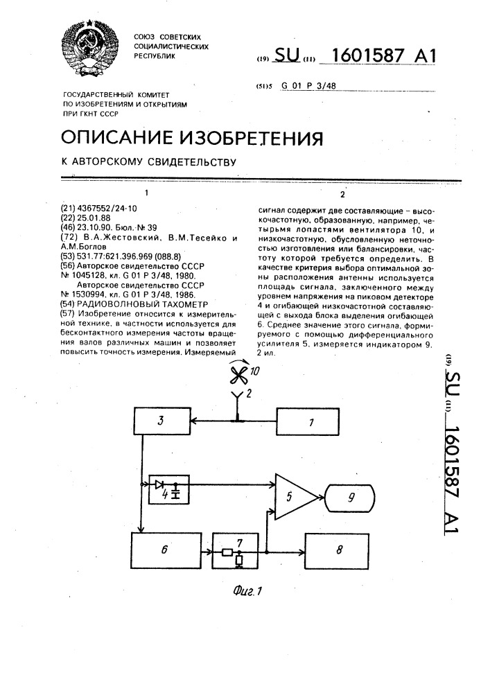 Радиоволновый тахометр (патент 1601587)