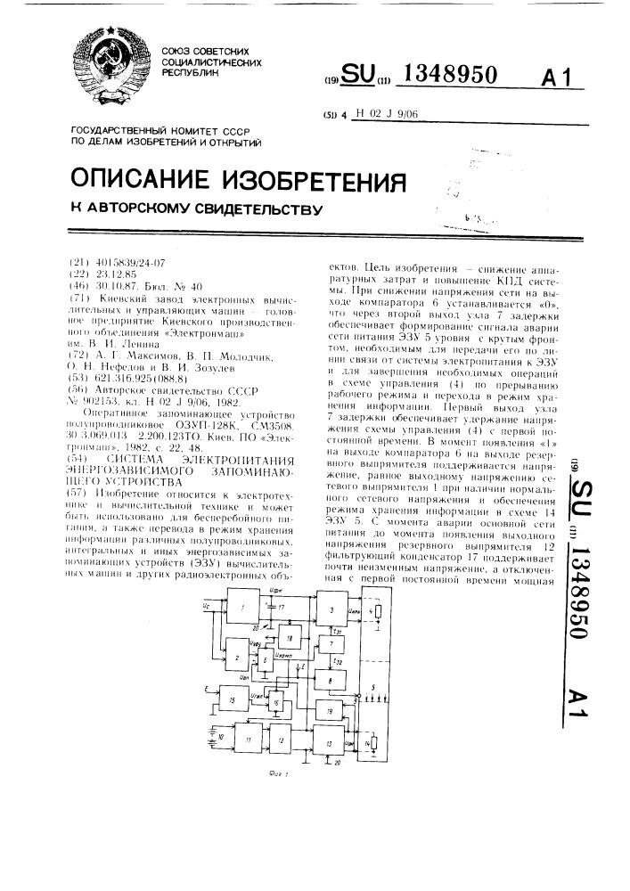 Система электропитания энергозависимого запоминающего устройства (патент 1348950)