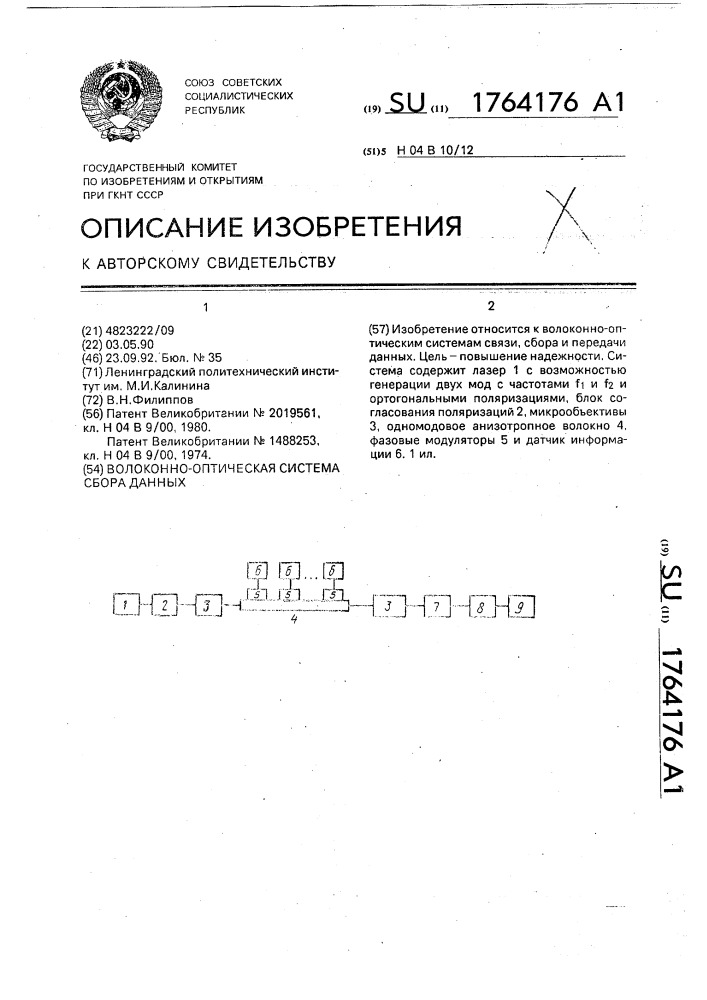 Волоконно-оптическая система сбора данных (патент 1764176)