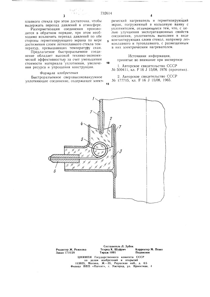 Быстроразъемное сверхвысоковакуумное уплотняющее соединение (патент 732614)