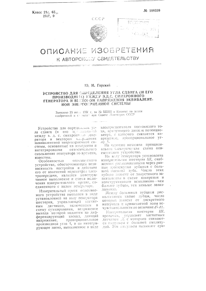 Устройство для определения угла сдвига (и его производных) между э д с синхронного генератора и вектором напряжения эквивалентной энергоприемной системы (патент 108339)