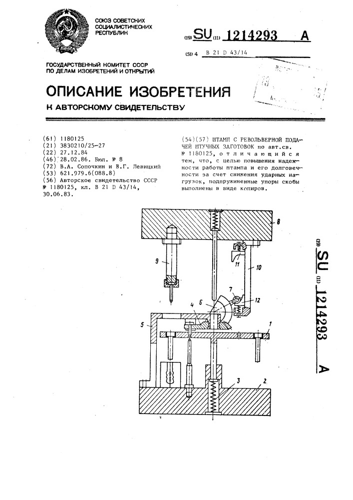 Штамп с револьверной подачей штучных заготовок (патент 1214293)