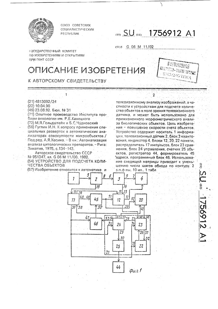 Устройство для подсчета количества объектов (патент 1756912)