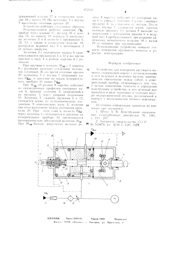 Устройство для измерения крутящего момента (патент 672521)