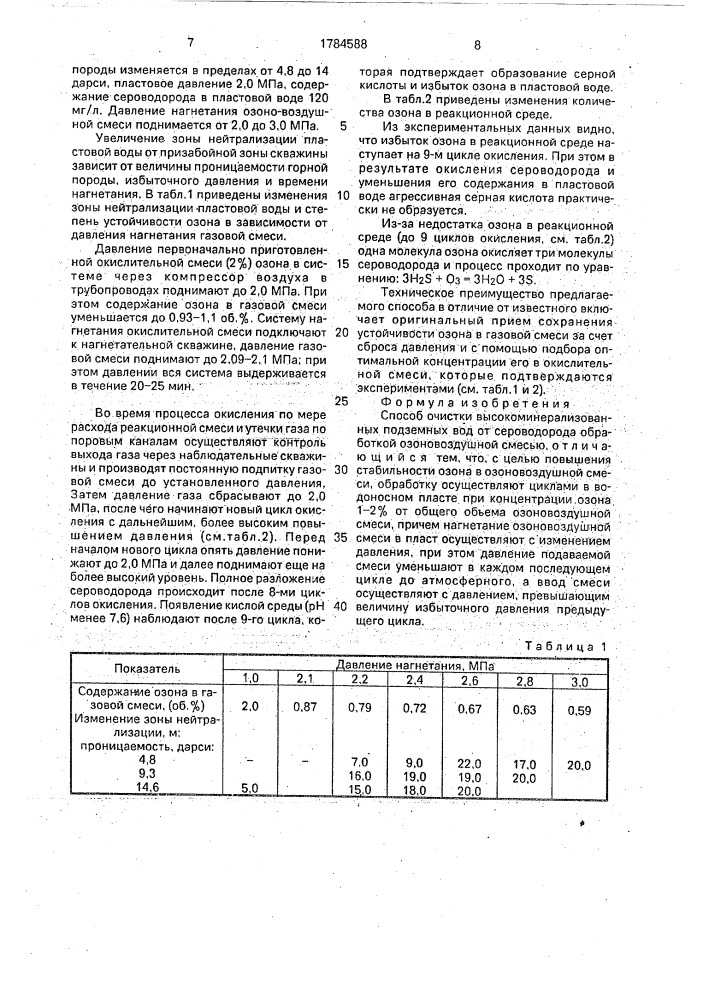 Способ очистки высокоминерализованных подземных вод от сероводорода (патент 1784588)