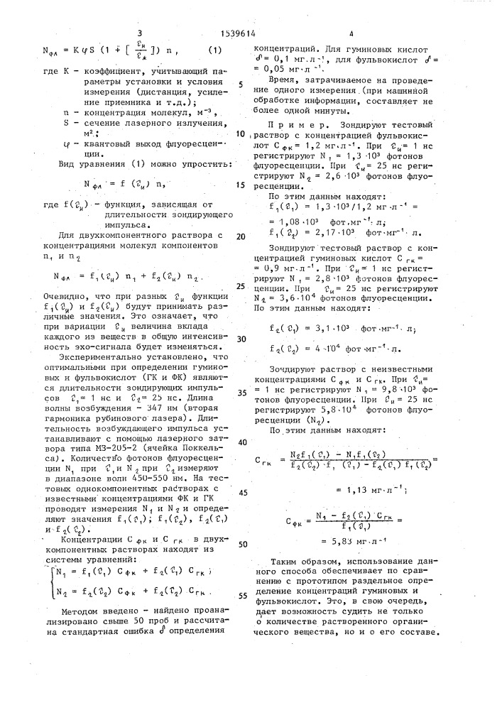 Способ неконтактного определения органических веществ в природных водах (патент 1539614)