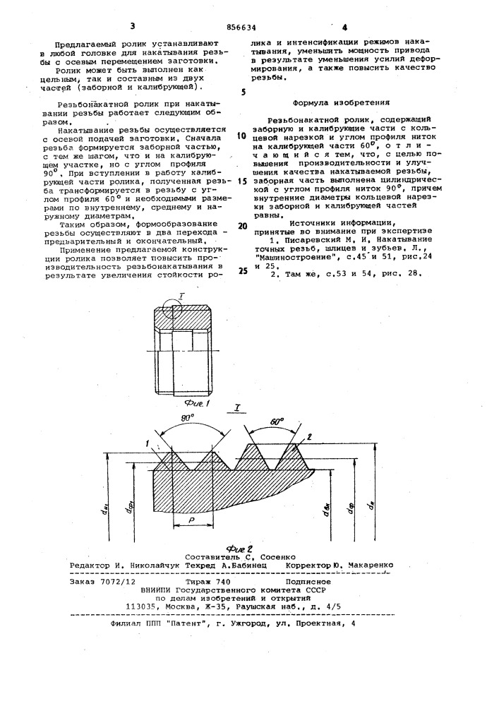 Резьбонакатной ролик (патент 856634)