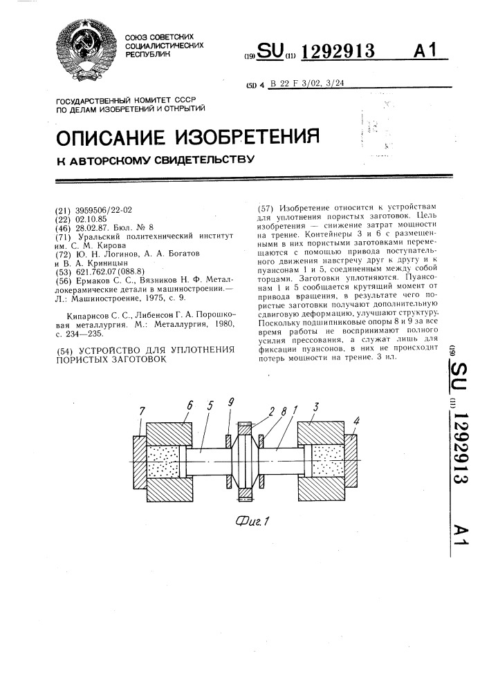 Устройство для уплотнения пористых заготовок (патент 1292913)