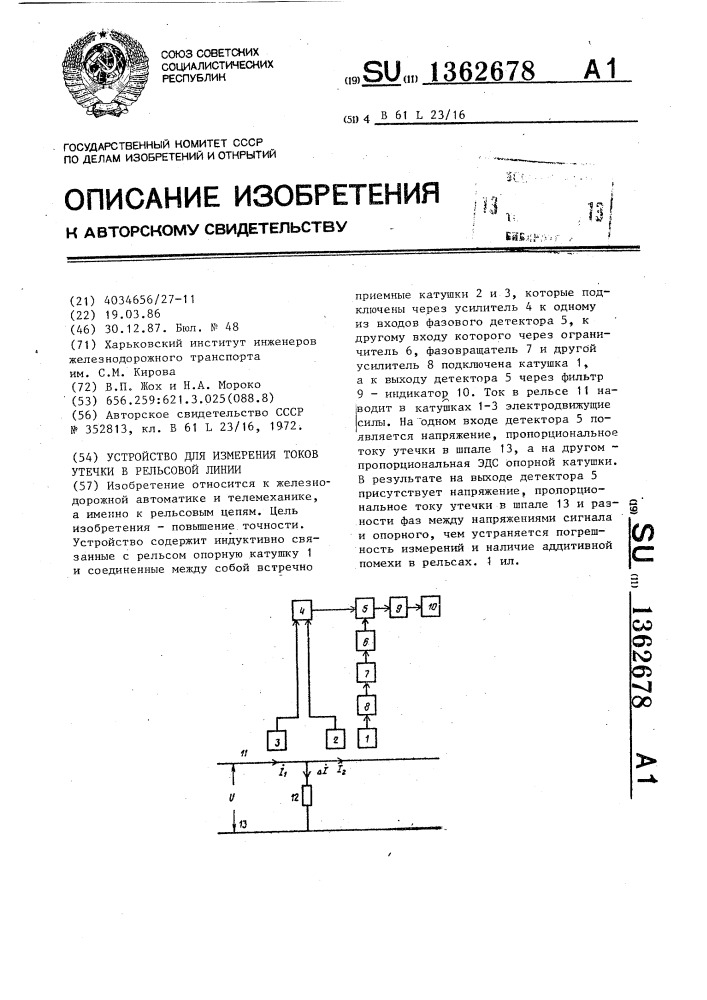 Устройство для измерения токов утечки в рельсовой линии (патент 1362678)