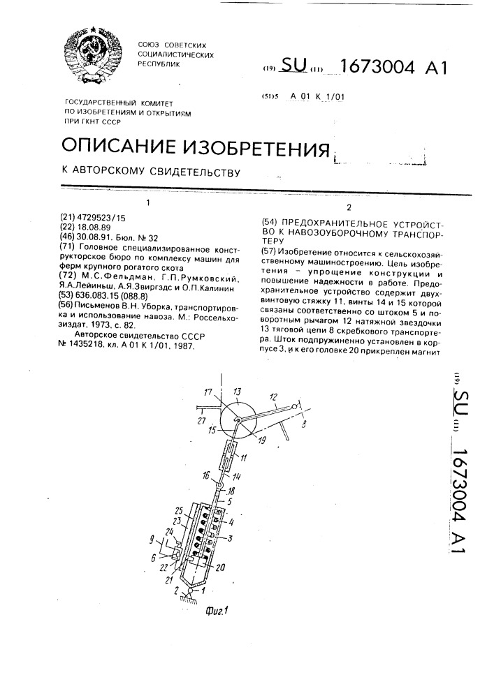 Предохранительное устройство к навозоуборочному транспортеру (патент 1673004)