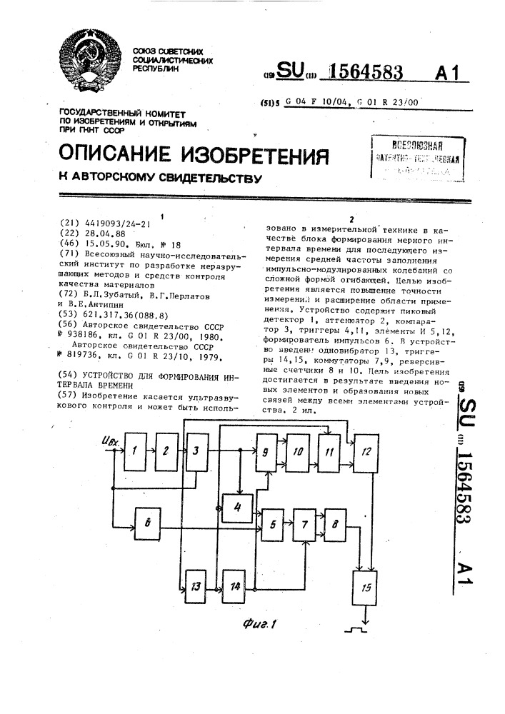 Устройство для формирования интервала времени (патент 1564583)