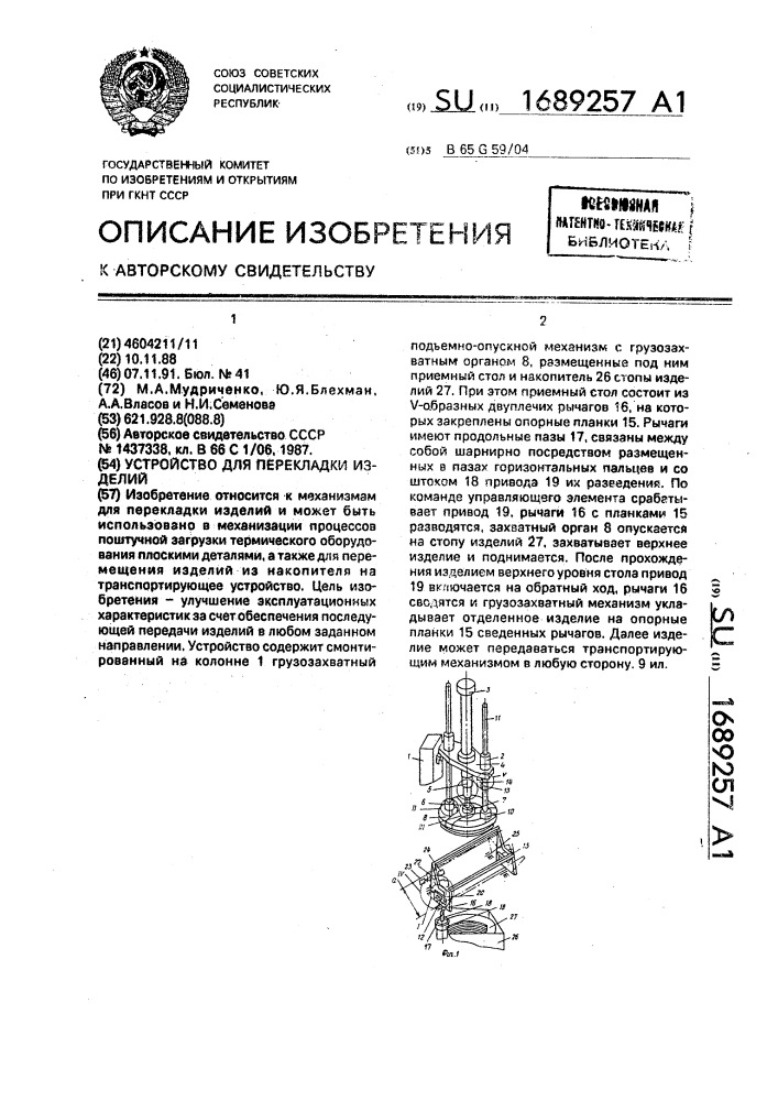 Устройство для перекладки изделий (патент 1689257)