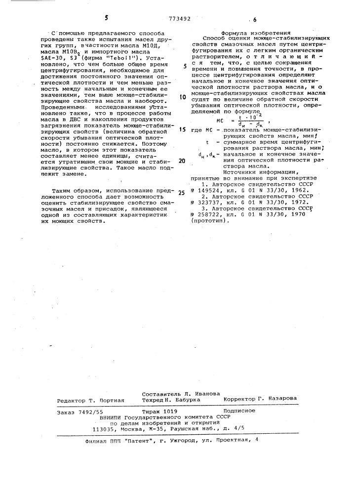 Способ оценки моюще-стабилизирующих свойств смазочных масел (патент 773492)