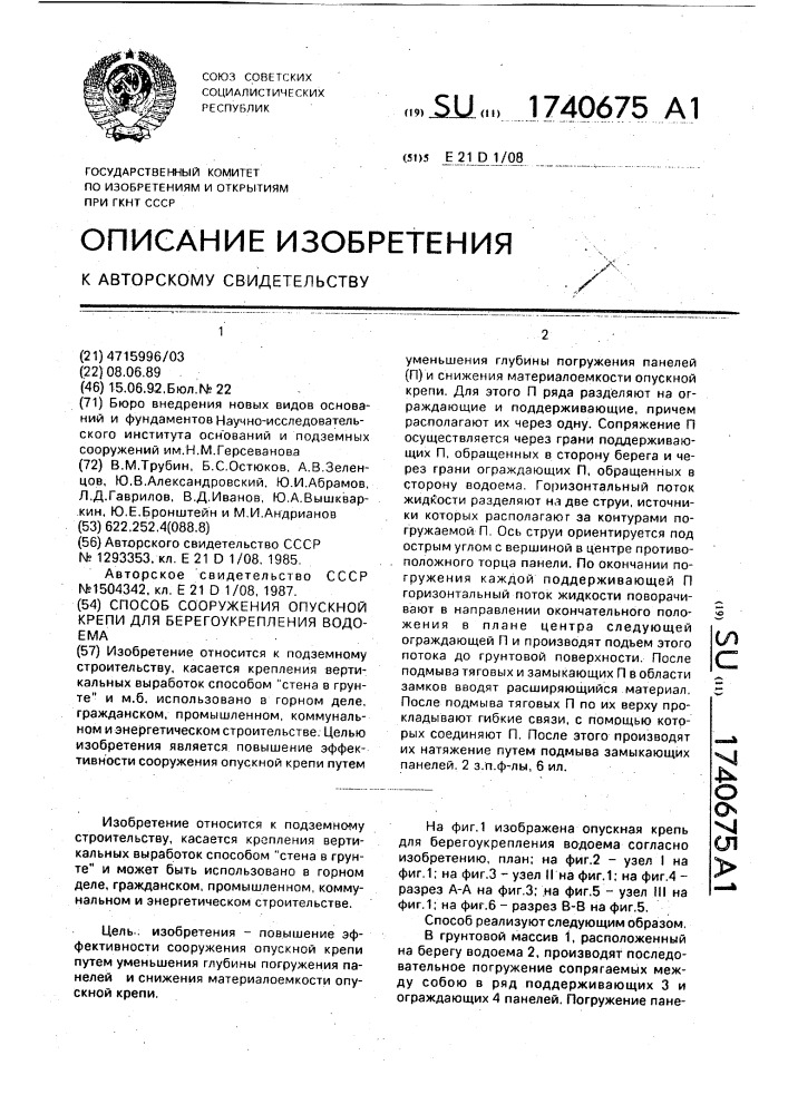 Способ сооружения опускной крепи для берегоукрепления водоема (патент 1740675)