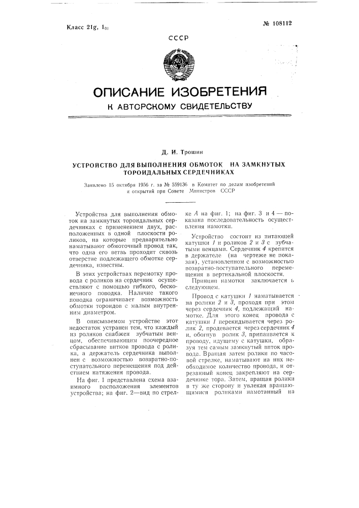 Устройство для выполнения обмоток на: замкнутых тороидальных сердечниках (патент 108112)