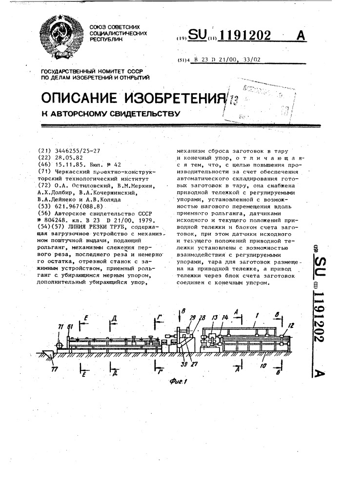 Линия резки труб (патент 1191202)