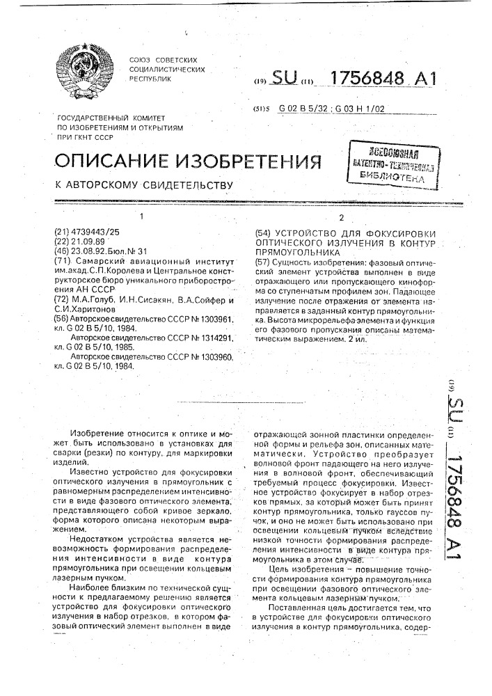 Устройство для фокусировки оптического излучения в контур прямоугольника (патент 1756848)