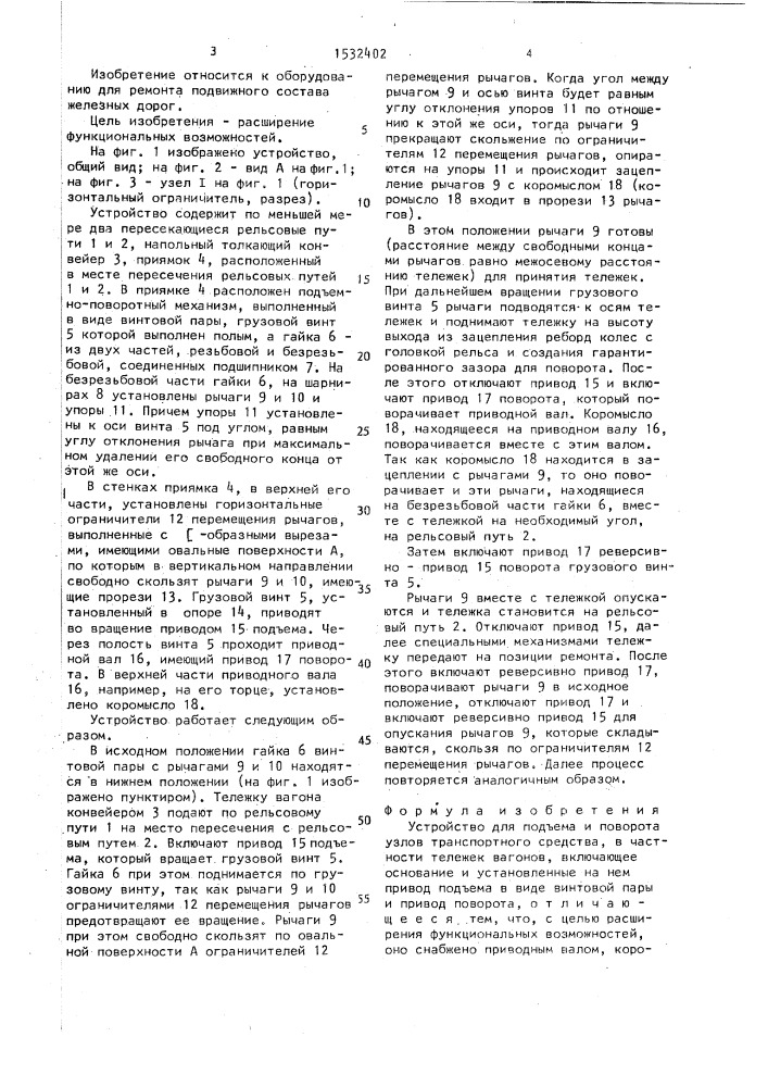 Устройство для подъема и поворота узлов транспортного средства (патент 1532402)