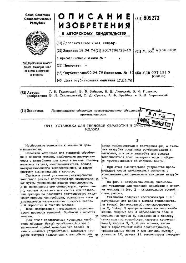 Установка для тепловой обработкии очистки молока (патент 509273)