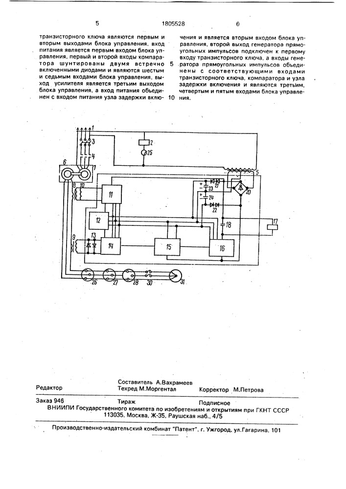 Устройство для дистанционного управления электромашинным преобразователем (патент 1805528)