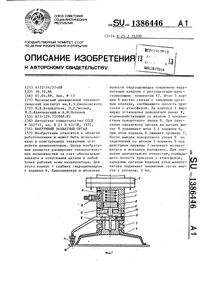 Вакуумный захватный орган (патент 1386446)