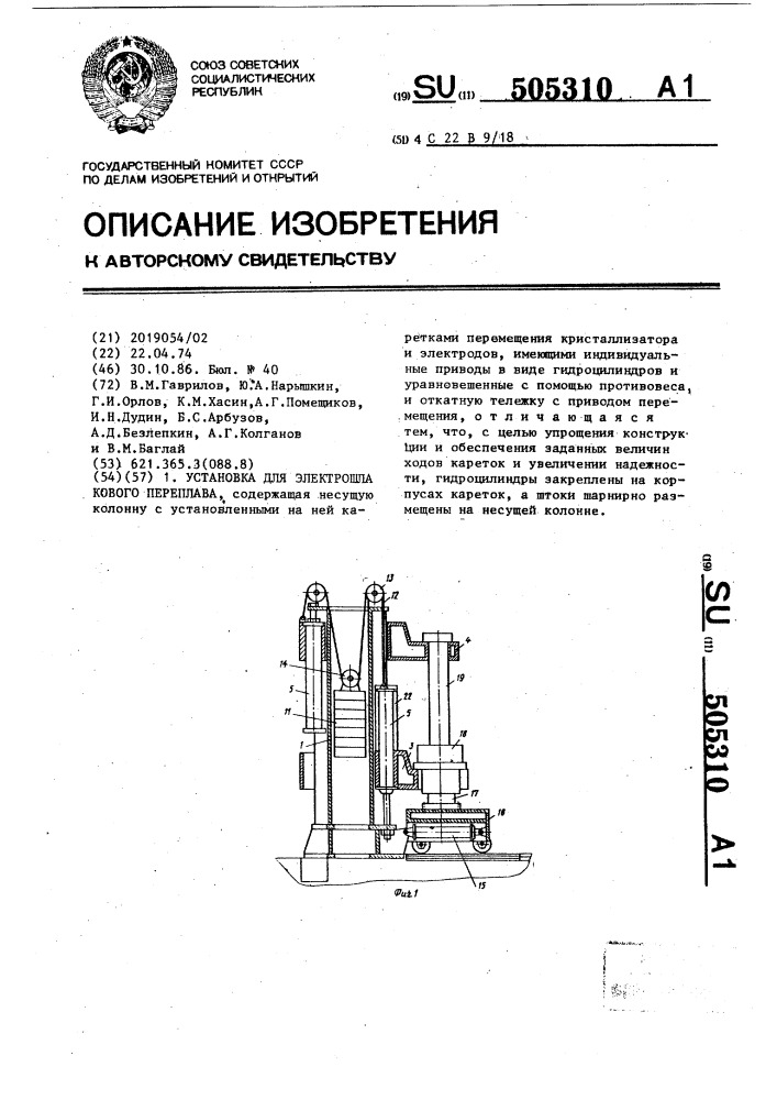 Установка для электрошлакового переплава (патент 505310)