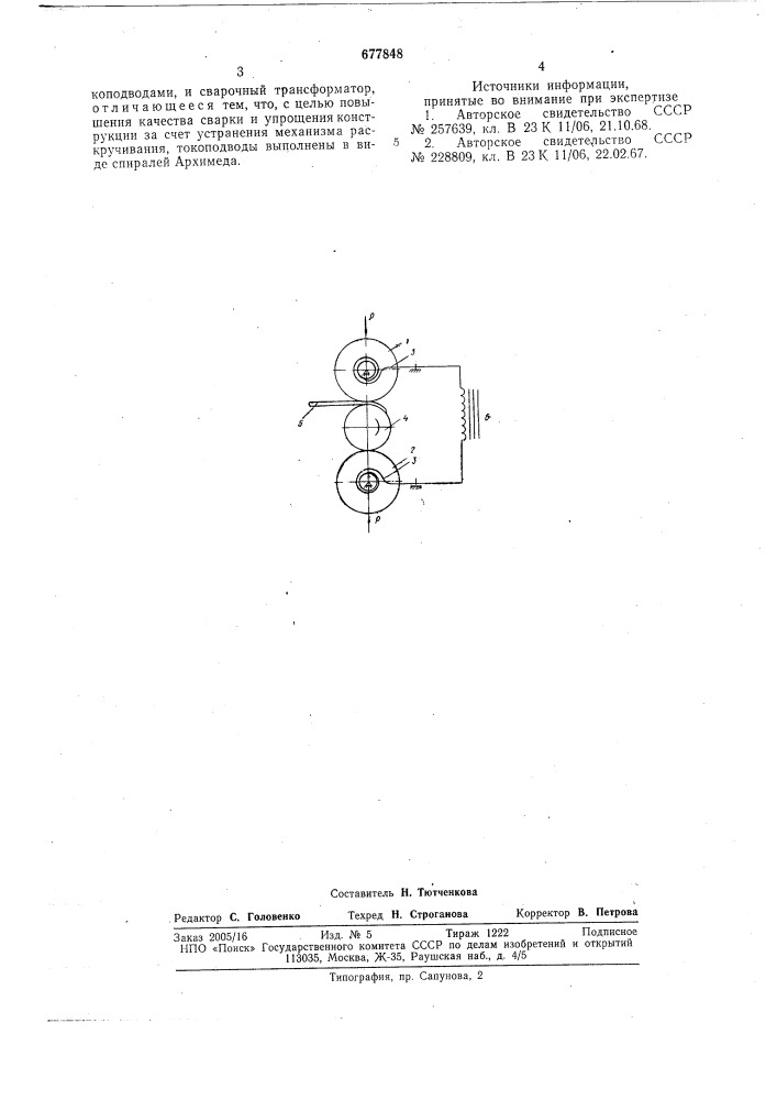 Устройство для контактной роликовой сварки (патент 677848)