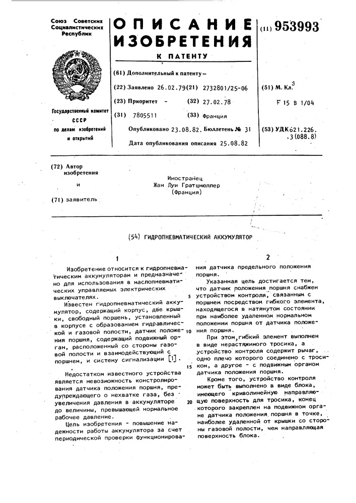 Гидропневматический аккумулятор (патент 953993)