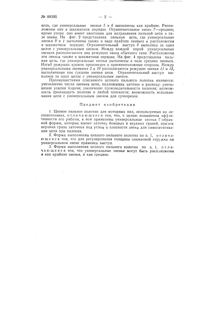 Цепное пильное полотно (патент 88395)