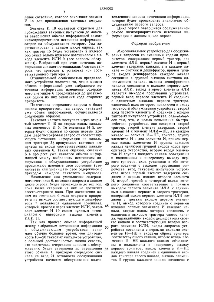 Многоканальное устройство для обслуживания запросов со сменными кодами приоритетов (патент 1336005)