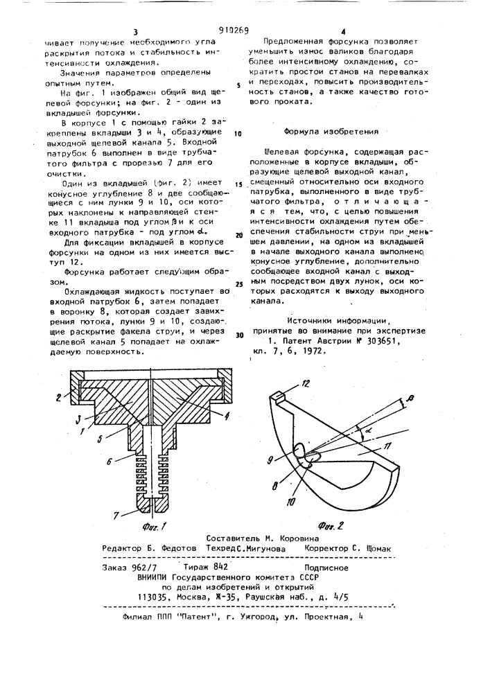 Щелевая форсунка (патент 910269)