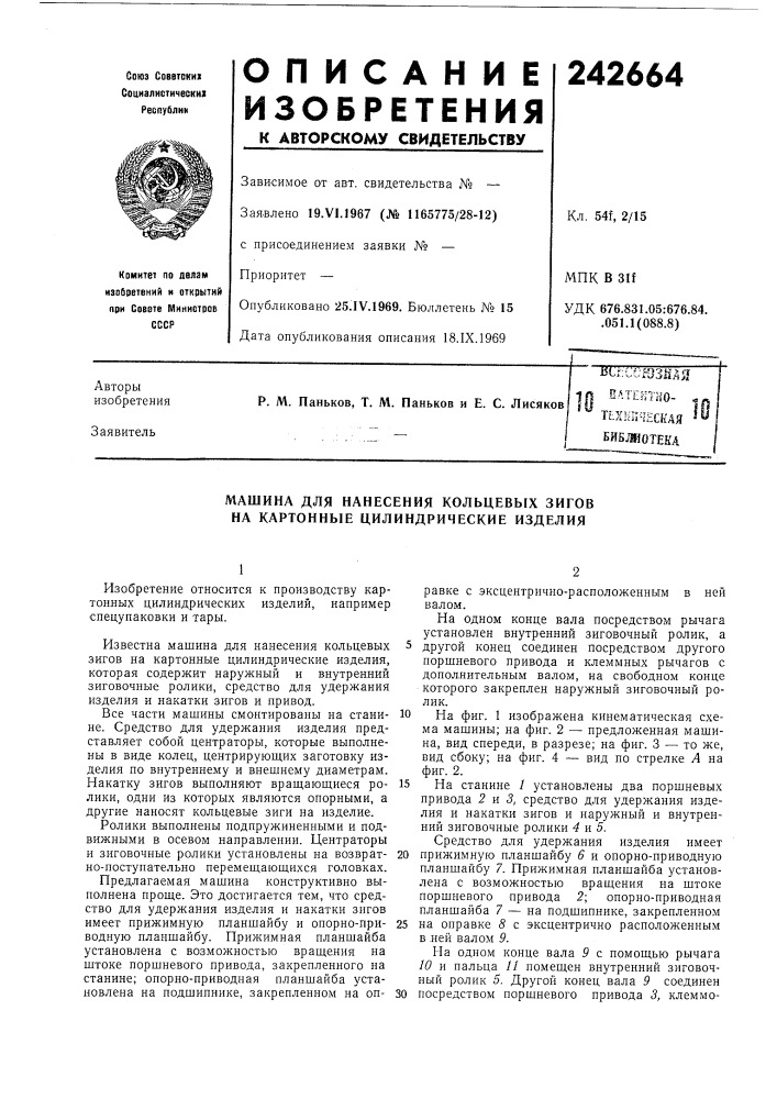 Кхштческая ^ библиотека (патент 242664)