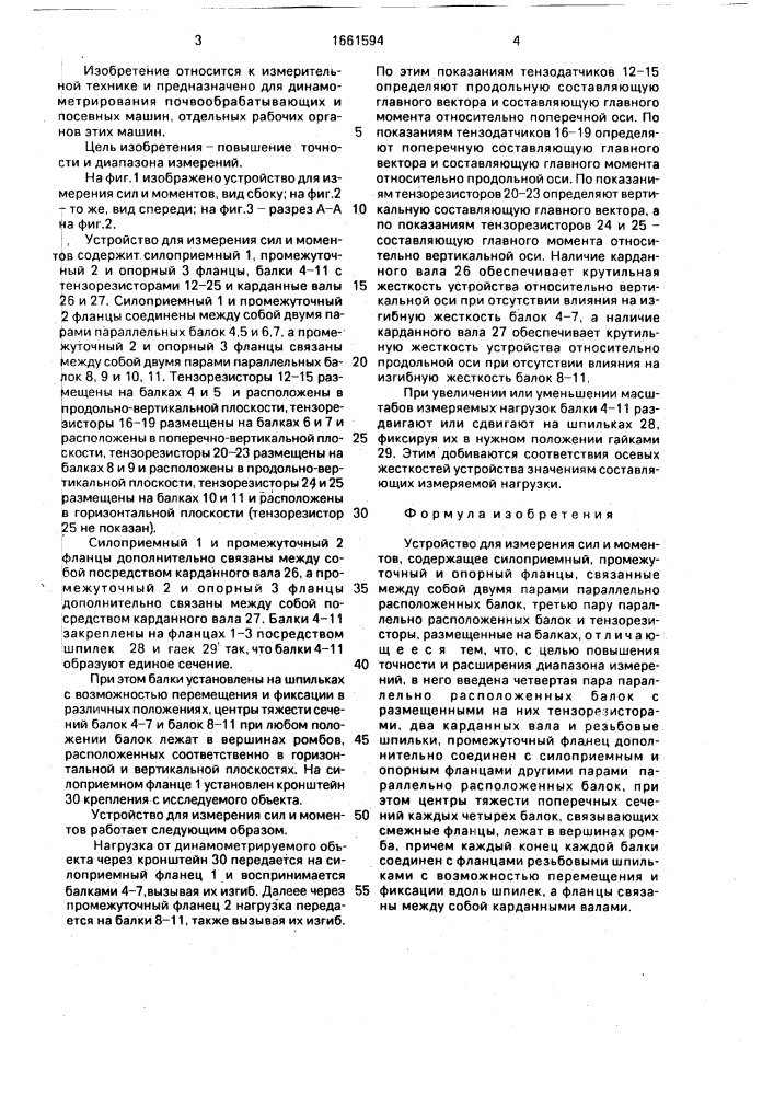 Устройство для измерения сил и моментов (патент 1661594)
