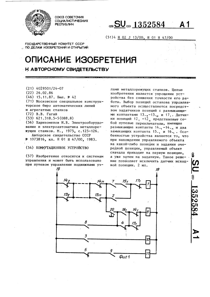 Коммутационное устройство (патент 1352584)