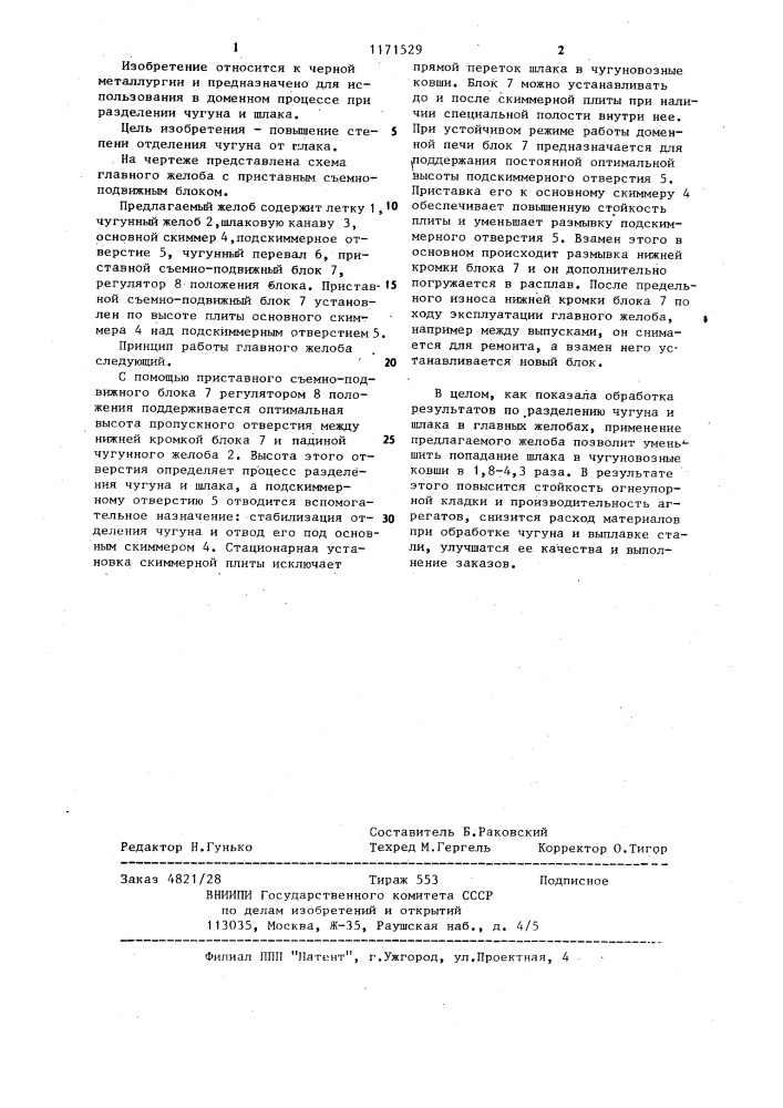 Главный желоб доменной печи (патент 1171529)